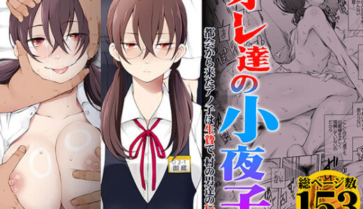 オレ達の小夜子 都会から来たアノ子は生贄で、村の男達の玩具。【無料エロ漫画】