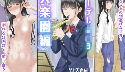 クーデレJ◯3 失楽園編【無料エロ漫画】