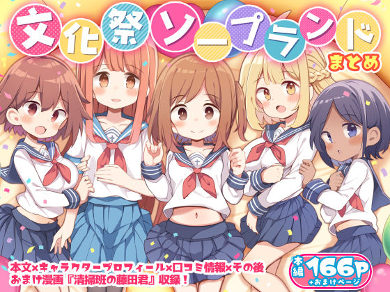 文化祭ソープランド【無料エロ漫画】