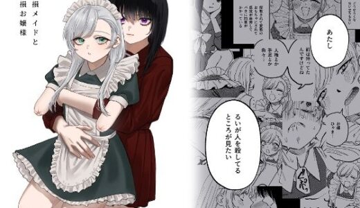 欠損メイドと欠損お嬢様【無料エロ漫画】