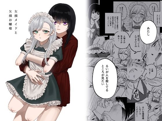 欠損メイドと欠損お嬢様【無料エロ漫画】