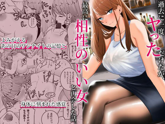 過去に一度ヤッただけだが、最高に相性のいい女と再会した話【無料エロ漫画】