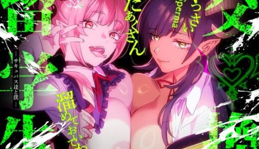 【特典付】交換留学生-サキュバス達と僕-【無料エロ漫画】