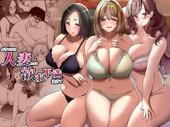 タワマンの人妻たちは欲求不満過ぎて【無料エロ漫画】