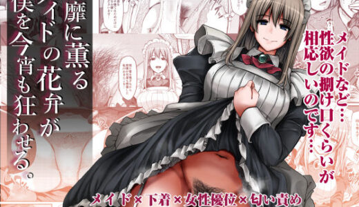 淫靡に薫るメイドの花弁が僕を今宵も狂わせる。【無料エロ漫画】