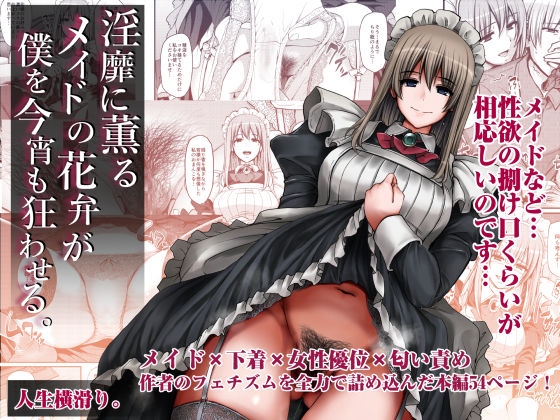 淫靡に薫るメイドの花弁が僕を今宵も狂わせる。【無料エロ漫画】
