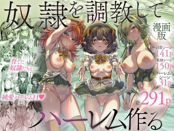 奴◯を調教してハーレム作る〜育てた奴◯たちと純愛ハーレムHするまでの話〜【無料エロ漫画】