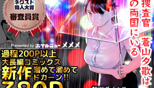 囮捜査官蒼山夕歌は雨の両国にいる【無料エロ漫画】