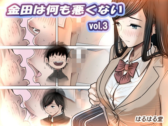 金田は何も悪くないVol.3【無料エロ漫画】