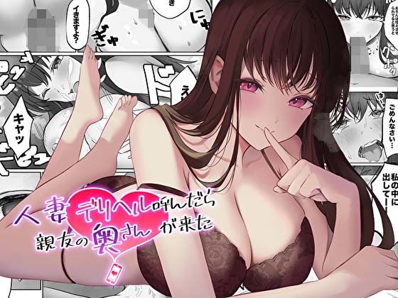 【コミック版】人妻デリヘル呼んだら親友の奥さんが来た〜ねっとりNTR中出し本番えっち〜【無料エロ漫画】