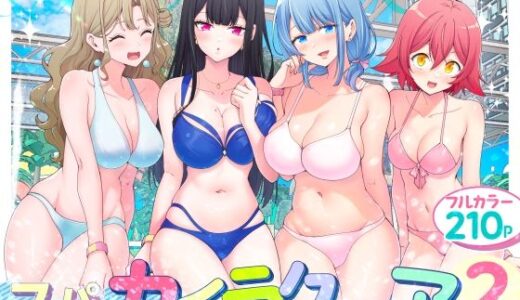 スパ・カイラクーア2【無料エロ漫画】