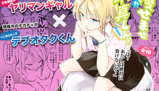 痩せませ斗真くん！！【無料エロ漫画】