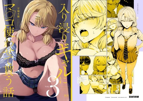 入り浸りギャルにま〇こ使わせて貰う話3【無料エロ漫画】