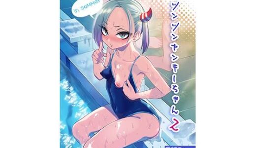 ツンツンヤンキーちゃん2〜in summer〜【無料エロ漫画】