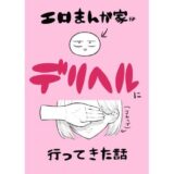 エロ漫画家がデリヘルに行ってきた話【無料エロ漫画】