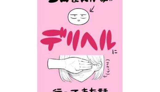 エロ漫画家がデリヘルに行ってきた話【無料エロ漫画】