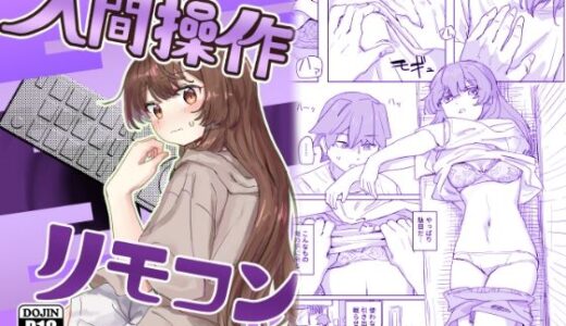【多機能】人間操作リモコン【新発売】【無料エロ漫画】