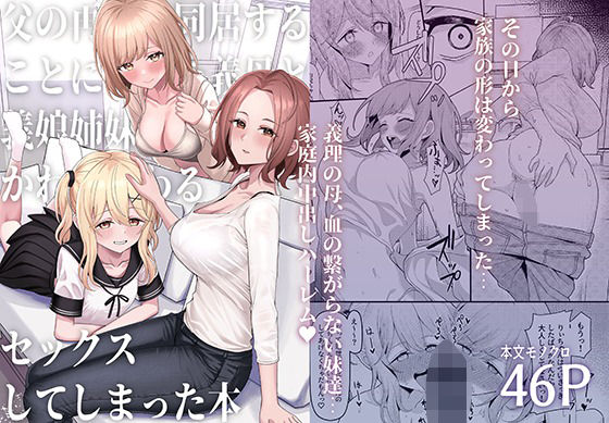 父の再婚で同居することになった義母と義娘姉妹とかわるがわるセックスしてしまった本【無料エロ漫画】