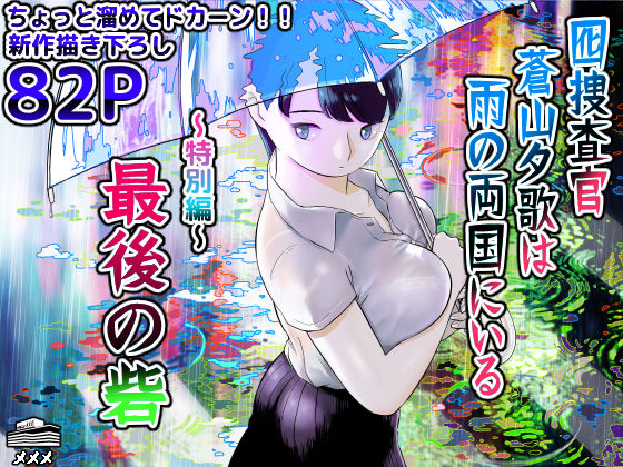 囮捜査官蒼山夕歌は雨の両国にいる〜特別編〜最後の砦【無料エロ漫画】