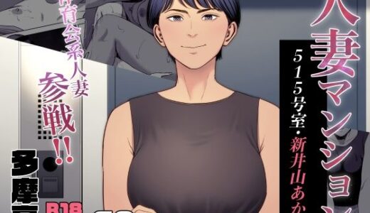 人妻マンション 515号室・新井山あかね【無料エロ漫画】