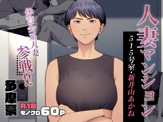 人妻マンション 515号室・新井山あかね【無料エロ漫画】
