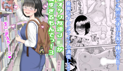後輩オタク友達JKが可愛すぎるもんでっ！3【無料エロ漫画】
