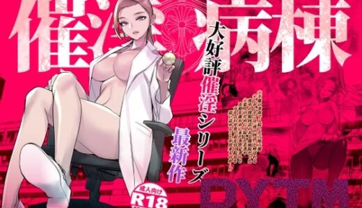 催淫病棟【無料エロ漫画】
