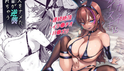 オカネダイスキ1.5【無料エロ漫画】
