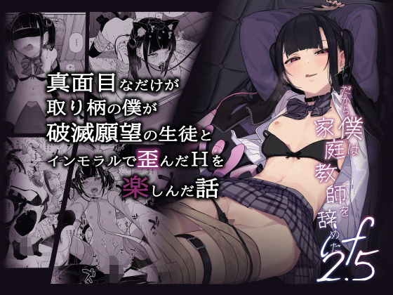 真面目なだけが取り柄の僕が破滅願望の生徒とインモラルで歪んだHを楽しんだ話〜だから僕は家庭教師を辞めたif2.5〜【無料エロ漫画】