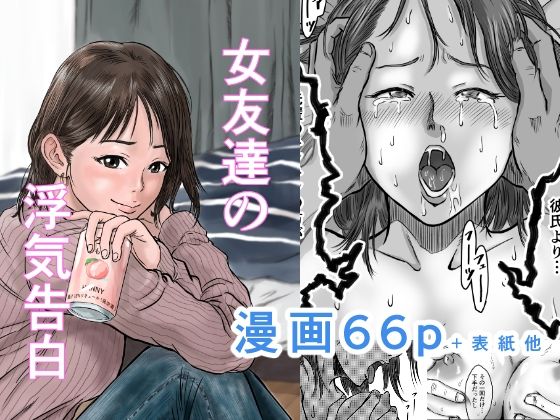女友達の浮気告白【無料エロ漫画】