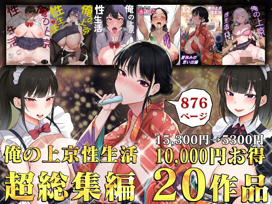 俺の上京性生活総集編【1-20】【無料エロ漫画】