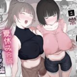ボランティア部（ヤリサー）の日常 夏休み合宿おとまり編【無料エロ漫画】