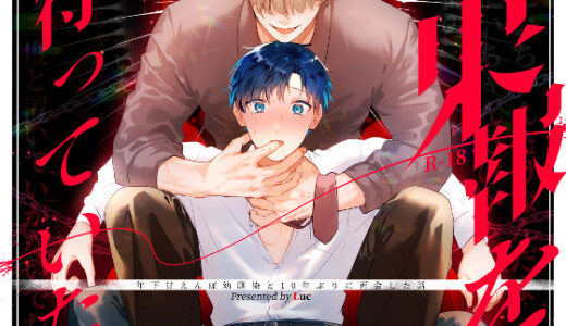 果報を待っていた【無料エロ漫画】