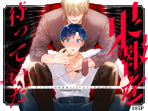 果報を待っていた【無料エロ漫画】