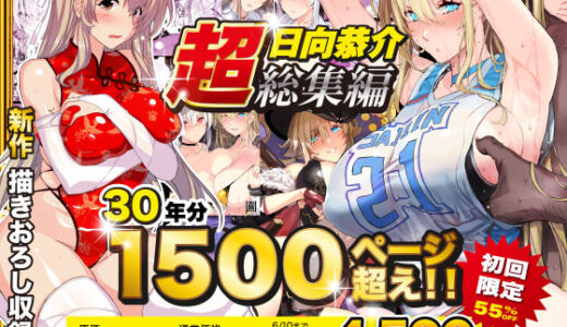 【超総集編】日向恭介1500ページ超え！！【無料エロ漫画】