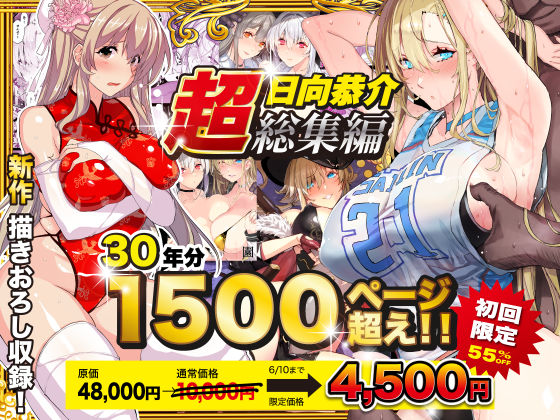 【超総集編】日向恭介1500ページ超え！！【無料エロ漫画】