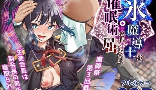 氷魔導士は催●術には屈しない【無料エロ漫画】