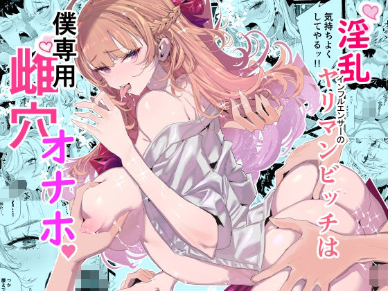 淫乱インフルエンサーのヤリマンビッチは僕専用雌穴オナホ【無料エロ漫画】