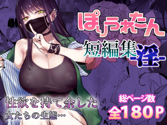 ぽりうれたん短編集-淫-【無料エロ漫画】