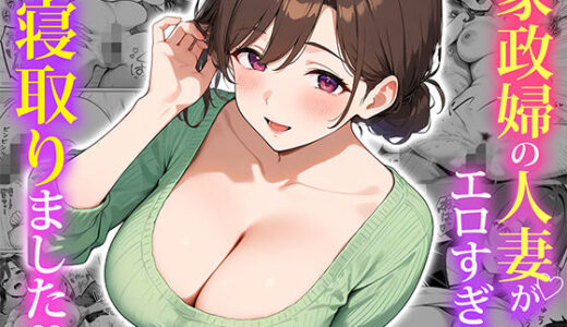 家政婦の人妻がエロすぎて寝取りました【無料エロ漫画】