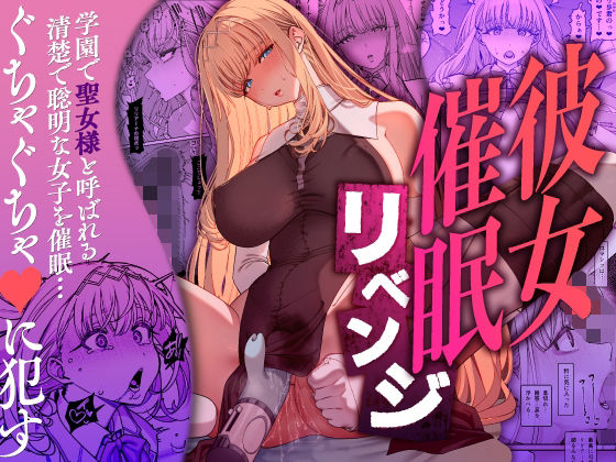 彼女催●リベンジ【無料エロ漫画】