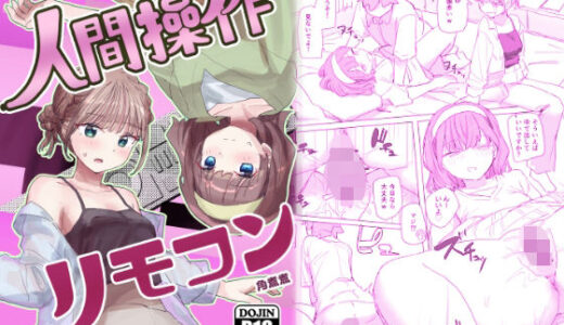 【感情操作】人間操作リモコン2【憤怒】【無料エロ漫画】