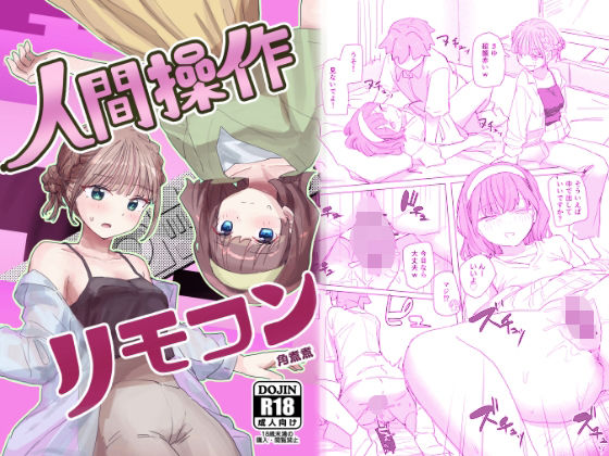【感情操作】人間操作リモコン2【憤怒】【無料エロ漫画】