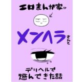 エロマンガ家がメンヘラさんとデリヘルで遊んできた話【無料エロ漫画】