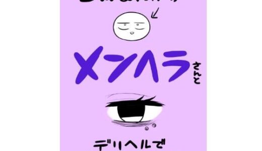 エロマンガ家がメンヘラさんとデリヘルで遊んできた話【無料エロ漫画】
