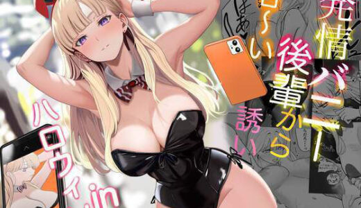 発情バニー後輩から甘〜い誘いinハロウィン【無料エロ漫画】