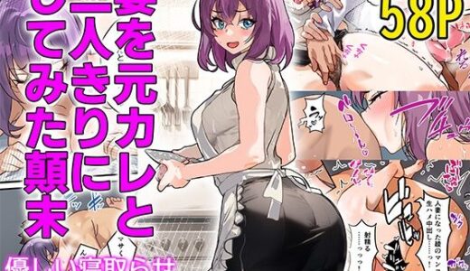 【チンポ号泣NTR】妻を元カレと二人きりにしてみた顛末 優しい寝取らせ【無料エロ漫画】