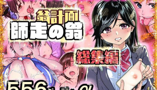 翁計画師走の翁総集編【無料エロ漫画】