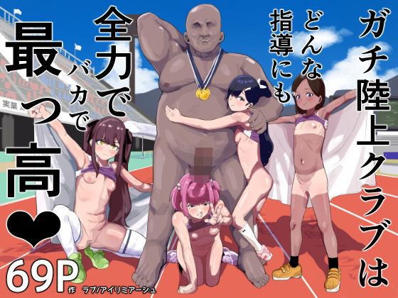 ガチ陸上クラブはどんな指導にも全力でバカで最っ高（はーと）【無料エロ漫画】