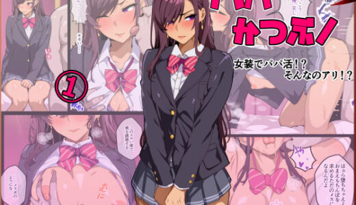 パパ活ぶ！【1】女装でパパ活！？そんなのアリ！？【無料エロ漫画】